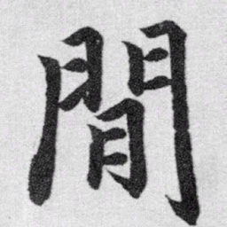 赵孟頫间书法图片