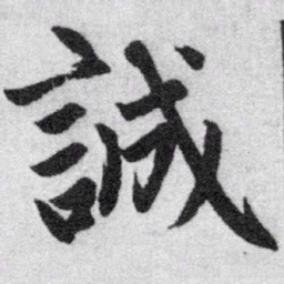 赵孟頫诚书法图片