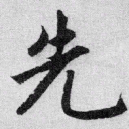赵孟頫先书法图片