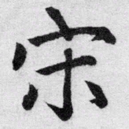 赵孟頫宋书法图片