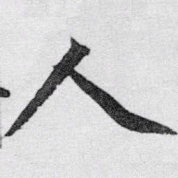 赵孟頫人书法图片