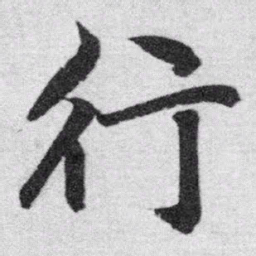 赵孟頫行书法图片