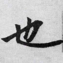 赵孟頫也书法图片