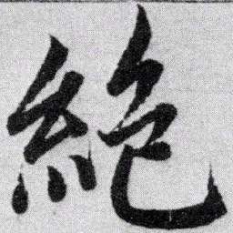 赵孟頫绝书法图片