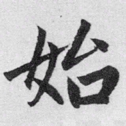 赵孟頫始书法图片