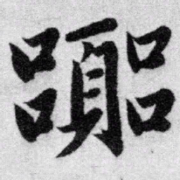 赵孟頫嚣书法图片