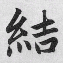 赵孟頫结书法图片
