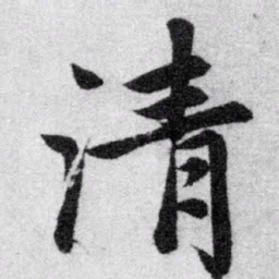 赵孟頫清书法图片