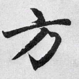 赵孟頫方书法图片