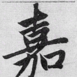 赵孟頫嘉书法图片