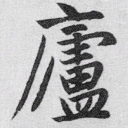 赵孟頫庐书法图片
