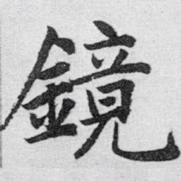 赵孟頫镜书法图片