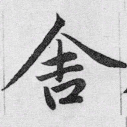 赵孟頫舍书法图片