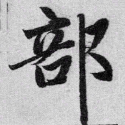 赵孟頫部书法图片