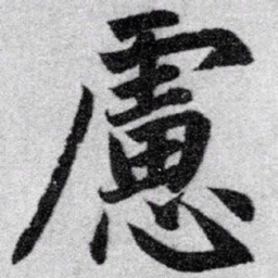 赵孟頫虑书法图片
