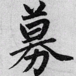 赵孟頫募书法图片