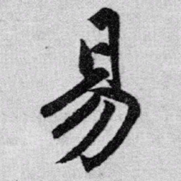 赵孟頫易书法图片