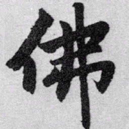 赵孟頫佛书法图片