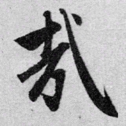 赵孟頫哉书法图片