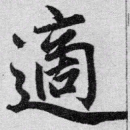赵孟頫适书法图片