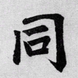 赵孟頫同书法图片