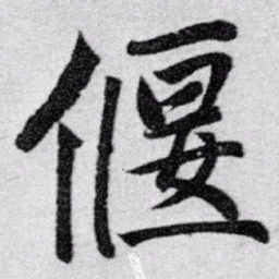 赵孟頫偃书法图片