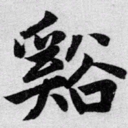 赵孟頫溪书法图片