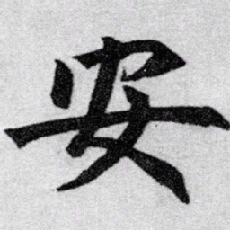 赵孟頫安书法图片