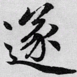 赵孟頫遂书法图片