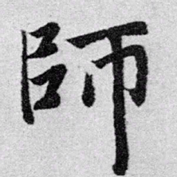 赵孟頫师书法图片
