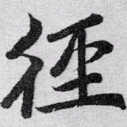 赵孟頫径书法图片