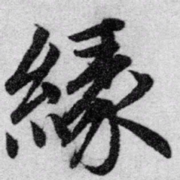 赵孟頫缘书法图片
