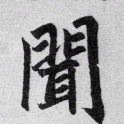 赵孟頫闻书法图片