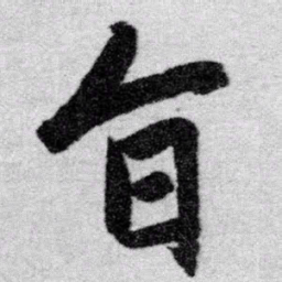 赵孟頫旨书法图片