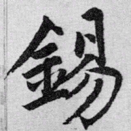 赵孟頫锡书法图片