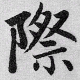 赵孟頫际书法图片