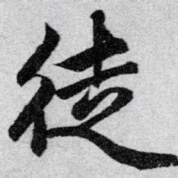 赵孟頫徒书法图片