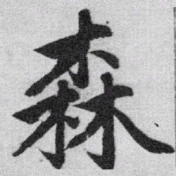 赵孟頫森书法图片
