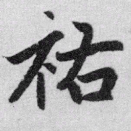 赵孟頫祐书法图片
