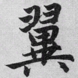赵孟頫翼书法图片