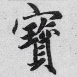 赵孟頫宝书法图片