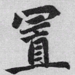 赵孟頫置书法图片