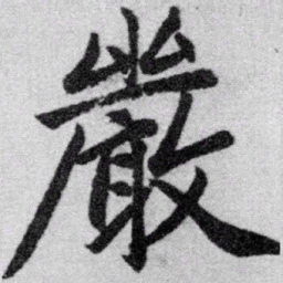 赵孟頫严书法图片
