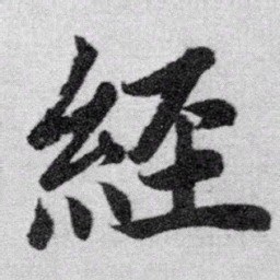 赵孟頫经书法图片