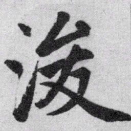 赵孟頫浚书法图片