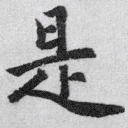 赵孟頫是书法图片