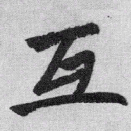 赵孟頫互书法图片