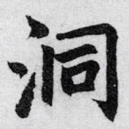 赵孟頫洞书法图片