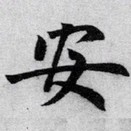 赵孟頫安书法图片