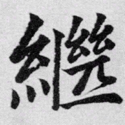 赵孟頫继书法图片